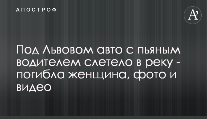 Під Львовом авто з п'яним водієм злетіло в річку - загинула жінка, фото і відео