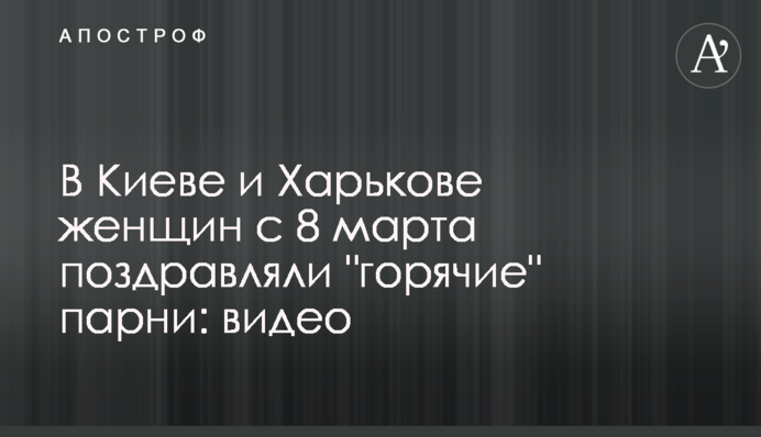 У Києві та Харкові жінок з 8 березня вітали 