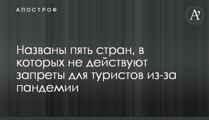 Названы пять стран, в которых не действуют запреты для туристов из-за пандемии