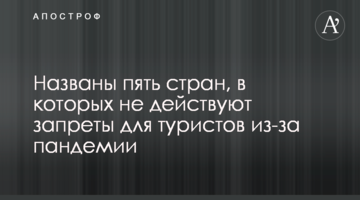 Названі п'ять країн, в яких не діють заборони для туристів через пандемію