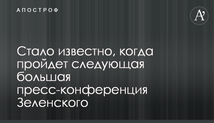 Стало відомо, коли відбудеться наступна велика прес-конференція Зеленського