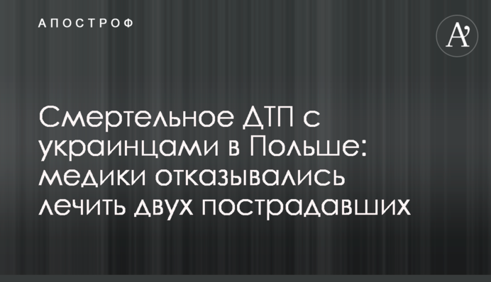 Смертельна ДТП з українцями в Польщі: медики відмовлялися лікувати двох постраждалих