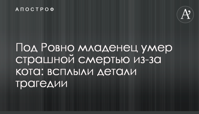 Під Рівним немовля померло страшною смертю через кота: спливли деталі трагедії