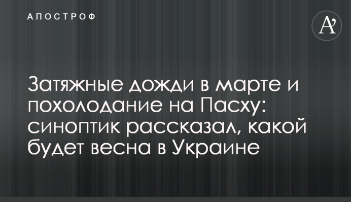 Затяжні дощі в березні і похолодання на Великдень: синоптик розповів, якою буде весна в Україні