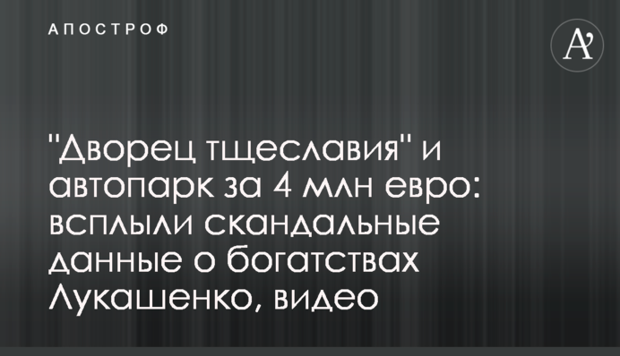 "Дворец тщеславия" и автопарк за 4 млн евро: всплыли скандальные данные о богатствах Лукашенко, видео