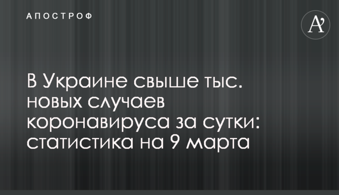 В Украине свыше 3 тыс. новых случаев коронавируса за сутки: статистика на 9 марта