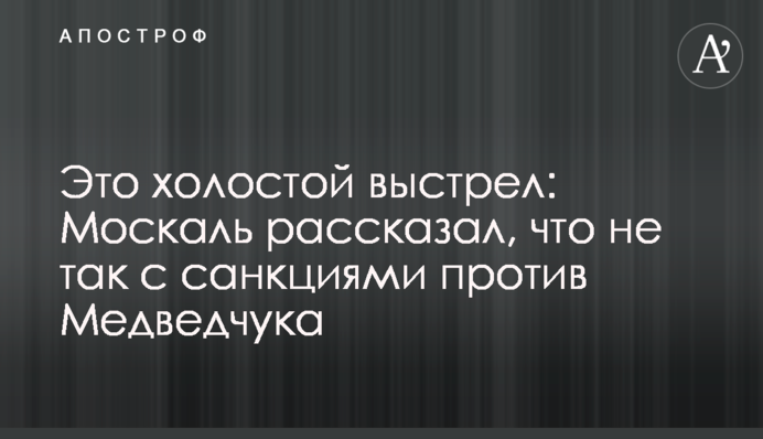 Это холостой выстрел: Москаль рассказал, что не так с санкциями против Медведчука