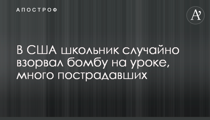 В США школьник случайно взорвал бомбу на уроке, много пострадавших
