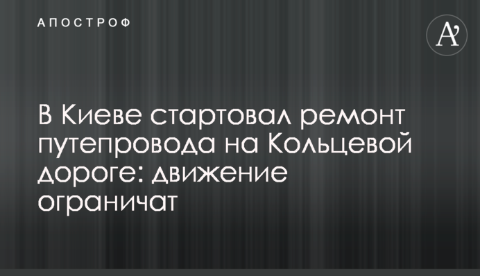 В Киеве стартовал ремонт путепровода на Кольцевой дороге: движение ограничат