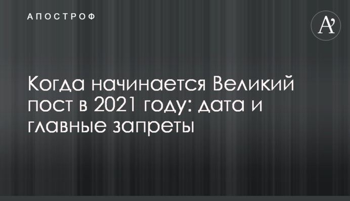 Коли починається Великий піст в 2021 році: дата і головні заборони