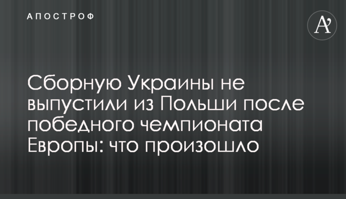 Збірну України не випустили з Польщі після переможного чемпіонату Європи: що сталося