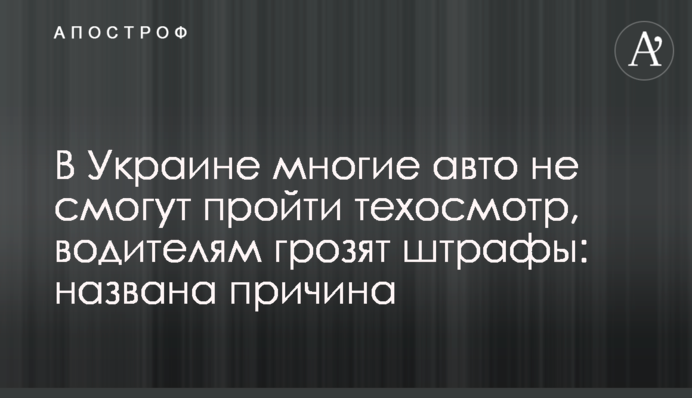 В Украине многие авто не смогут пройти техосмотр, водителям грозят штрафы: названа причина