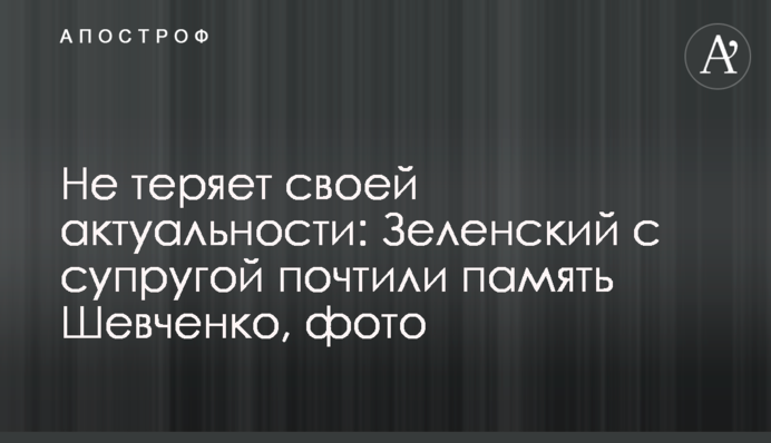 Не теряет своей актуальности: Зеленский с супругой почтили память Шевченко, фото