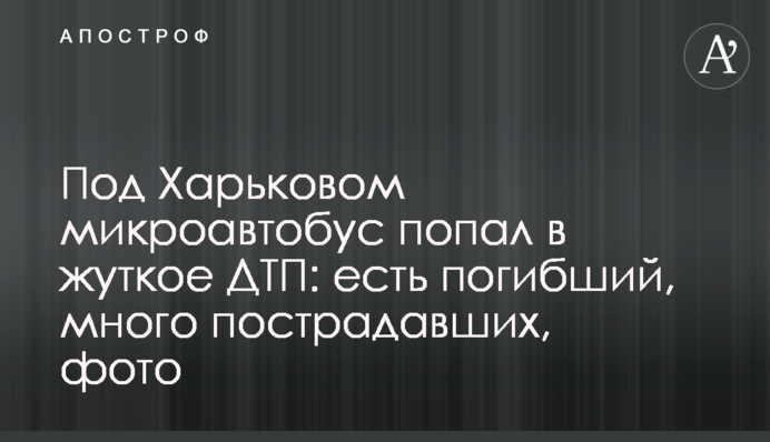 Под Харьковом микроавтобус попал в жуткое ДТП: есть погибший, много пострадавших, фото