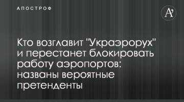 Кто возглавит "Украэрорух" и перестанет блокировать работу аэропортов: названы вероятные претенденты