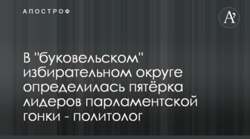 В "буковельському" виборчому окрузі визначилася п'ятірка лідерів парламентських перегонів - політолог