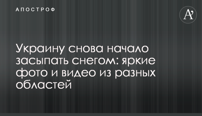 Україну знову почало засипати снігом: яскраві фото та відео з різних областей