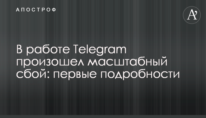В работе Telegram произошел масштабный сбой: первые подробности
