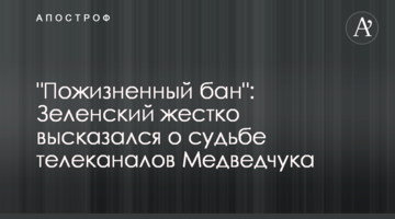 "Довічний бан": Зеленський жорстко висловився про долю телеканалів Медведчука