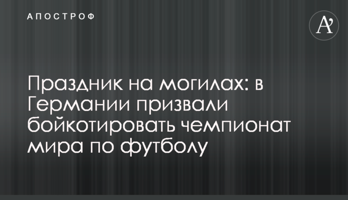 Свято на могилах: у Німеччині закликали бойкотувати чемпіонат світу з футболу