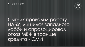 Сытник провалил работу НАБУ, лишился западного лобби и спровоцировал отказ МВФ в транше кредита - СМИ