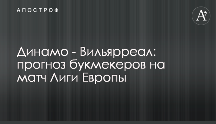 Динамо - Вільярреал: прогноз букмекерів на матч Ліги Європи
