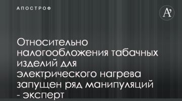 Относительно налогообложения табачных изделий для электрического нагрева запущен ряд манипуляций - эксперт