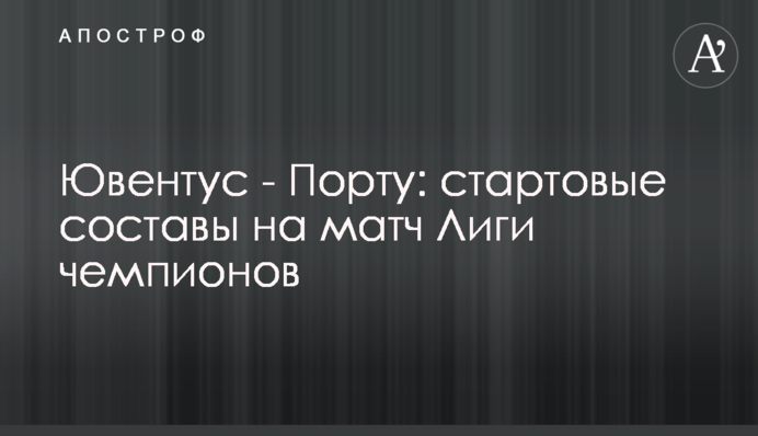 Ювентус - Порту: стартові склади на матч Ліги чемпіонів