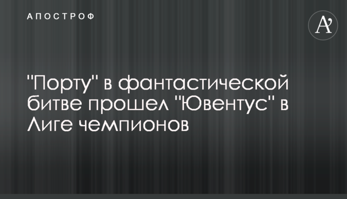 "Порту" у фантастичній битві пройшов "Ювентус" в Лізі чемпіонів