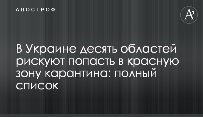 В Україні десять регіонів ризикують потрапити в червону зону карантину: повний список