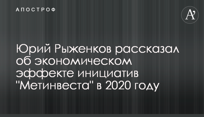 Юрий Рыженков рассказал об экономическом эффекте инициатив 