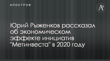 Юрій Риженков розповів про економічний ефект ініціатив "Метінвесту" в 2020 році