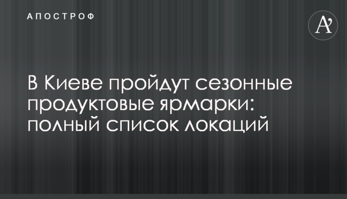 У Києві пройдуть сезонні продуктові ярмарки: повний список локацій
