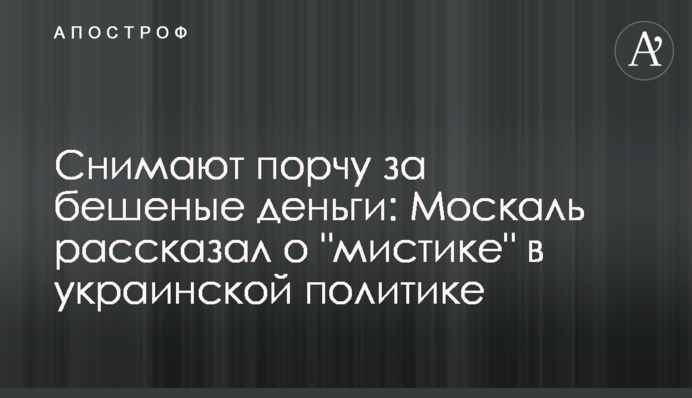Знімають порчу за скажені гроші: Москаль розповів про "містику" в українській політиці
