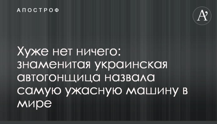 Хуже нет ничего: знаменитая украинская автогонщица назвала самую ужасную машину в мире