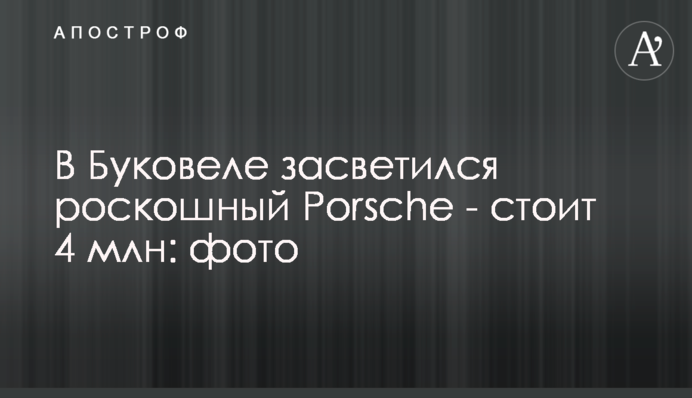 У Буковелі засвітився розкішний Porsche - коштує 4 млн: фото