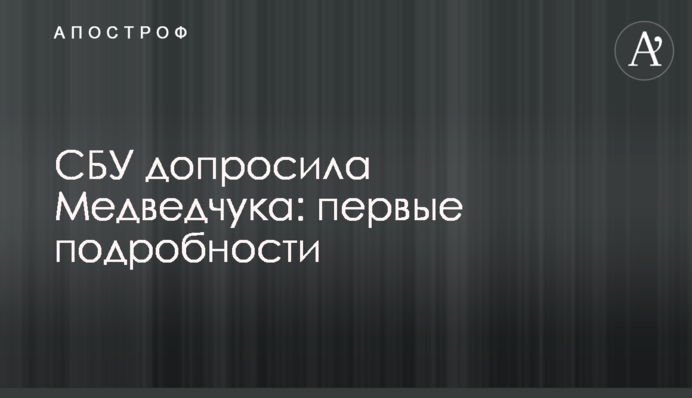 СБУ допитала Медведчука: перші подробиці