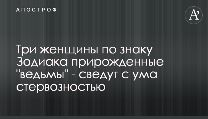 Три женщины по знаку Зодиака прирожденные 