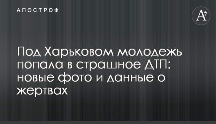 Под Харьковом молодежь попала в страшное ДТП: новые фото и данные о жертвах