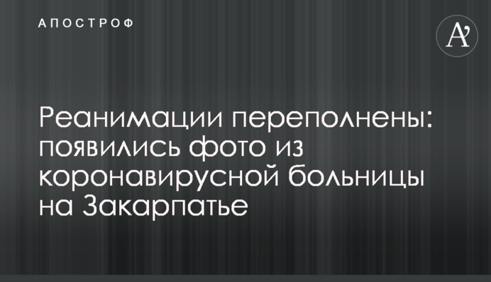 Реанімації переповнені: з'явилися фото з коронавірусної лікарні на Закарпатті