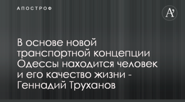 В основі нової транспортної концепції Одеси знаходиться людина та її якість життя - Геннадій Труханов