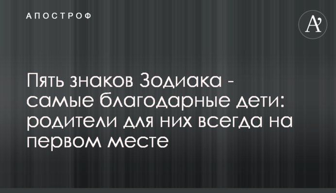 Пять знаков Зодиака - самые благодарные дети: родители для них всегда на первом месте