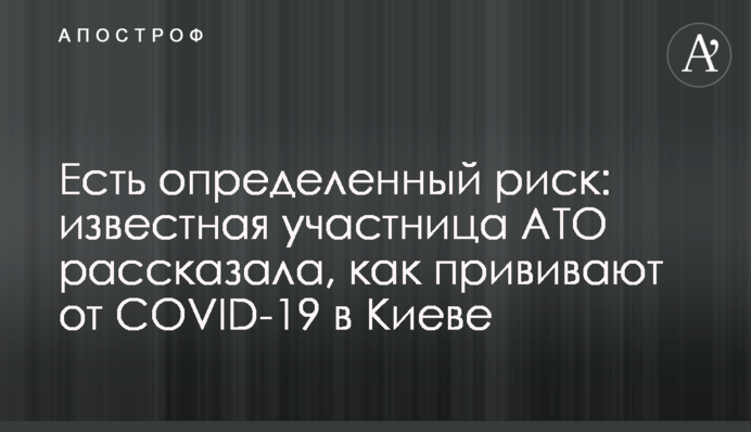 Есть определенный риск: известная участница АТО рассказала, как прививают от COVID-19 в Киеве
