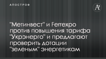 "Метінвест" і Ferrexpo проти підвищення тарифу "Укренерго" і пропонують перевірити дотації "зеленим" енергетикам