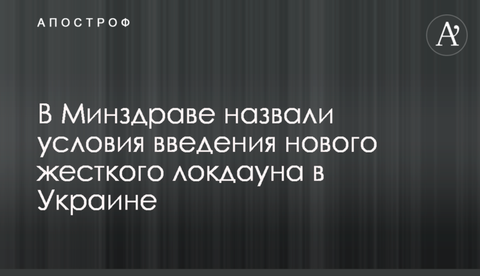 В Минздраве назвали условия введения нового жесткого локдауна в Украине