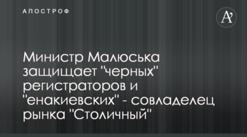 ​Министр Малюська защищает "черных" регистраторов и "енакиевских" - совладелец рынка "Столичный"