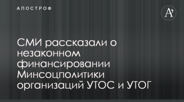 СМИ рассказали о планах Минсоцполитики незаконно профинансировать УТОС и УТОГ