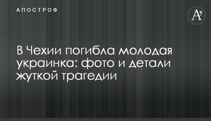 В Чехии погибла молодая украинка: фото и детали жуткой трагедии