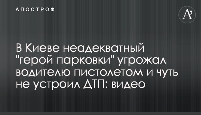 У Києві неадекватний 
