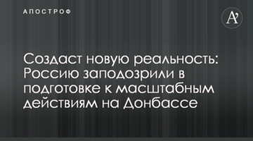 Створить нову реальність: Росію запідозрили в підготовці до масштабних дій на Донбасі